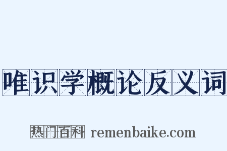 唯识学概论反义词是什么意思的图片